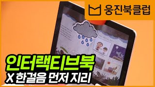 [웅진북클럽]인터랙티브북_한걸음먼저지리 시연 영상