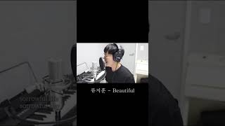 류지훈 - Beautiful #shorts #쇼츠 #beautiful  #노래커버 #일반인커버