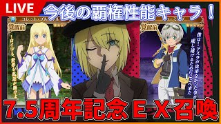 【ガチャ】アスタリア7.5周年記念にやばいガチャがきた！？7.5周年記念EX召喚を回していく！【テイルズオブアスタリア】