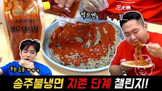 송주불냉면 4단계 지존 매운맛 100%, 육수 없이 간다. [삼대장 챌린져스 - 송주불냉면 지존 매운맛 챌린지]