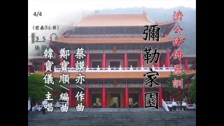 《彌勒家園》濟公活佛  慈訓／蔡謨亦  曲／韓寶儀  主唱