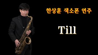 #패티김 #Till - 한상훈색소폰                                           #Till악보(테너) - 슬론피스