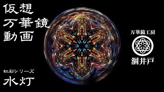 万華鏡動画81「虹彩シリーズ02　水灯（仮想万華鏡）」Kaleidoscope movie 81