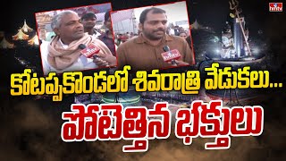 కోటప్పకొండలో శివరాత్రి వేడుకలు ... పోటెత్తిన భక్తులు | Maha Shivaratri | hmtv