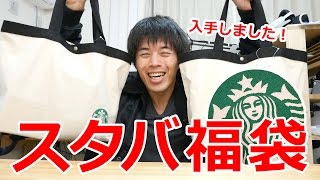 スタバの福袋がキター！2017年版