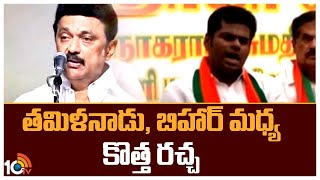 తమిళనాడు, బిహార్ మధ్య కొత్త రచ్చ | New Political  Row Between Tamil Nadu And Bihar | 10TV