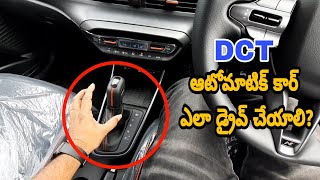 DCT ఆటోమాటిక్ కార్ ఎలా DRIVE చేయాలి | DCT గేర్ బాక్స్ ఎలా పని చేస్తుంది || Telugu Car Review