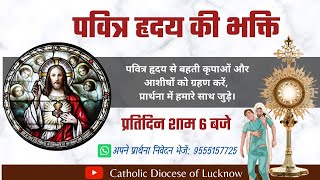 June 30 | पवित्र हृदय की भक्ति | Sacred Heart Prayers | Word of God | Healing Prayers | 6:00 PM