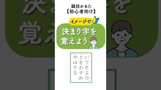 【百人一首｜初心者｜競技かるた】（58）イメージで決まり字暗記 #shorts