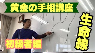 【黄金の手相講座】生命線初級編豊川|豊橋|手相|占い|集客|婚活 黄金の手相鑑定士