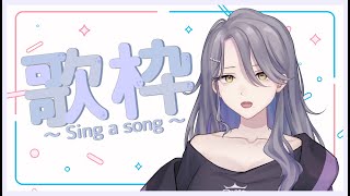 【歌枠】子守歌にならない歌枠【Vtuber/皇黒夢】