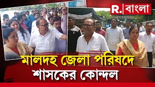 পদ বণ্টন নিয়ে মালদহ জেলা পরিষদে প্রকাশ্যে শাসকের কোন্দল