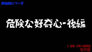 朗読BGMシリーズ　名作選　【危険な好奇心】後編　怖い話　【怪談】