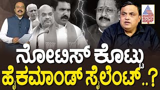 ನೋಟಿಸ್ ಕೊಟ್ಟು ಸುಮ್ಮನಾಗಿದ್ದೇಕೆ ಹೈಕಮಾಂಡ್..? | Karnataka BJP faction fight | Suvarna Party Rounds