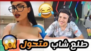 عبسي يتغزل ببنت في اومي تيفي لكن انصدم ام سلطان عل بث اشبع ضحك 🤣 #3absi #عبسي_قيمنق