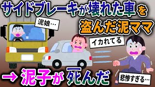 【2ch修羅場スレ】車を盗んだ泥ママが泥子を乗せたまま逃走→車から降りる際にサイドブレーキをひき忘れてしまい…【ゆっくり解説】【2ちゃんねる】【2ch】