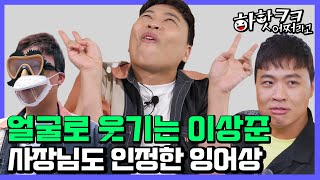 #하핫크크어쩌라고 ㅣ축복받은 개그 유전자 이상준, 전문가가 꼽은 최고의 닮은꼴 😆😝🤪 [어슐랭가이드]