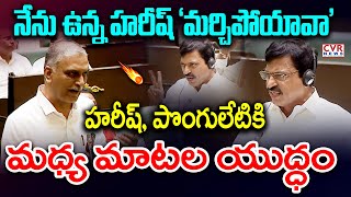 హరీష్ కు, పొంగులేటికి మాటల యుద్ధం | Ponguleti Srinivas VS Harish Rao | CVR News