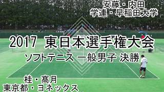 【編集版】'17 東日本ソフトテニス選手権大会 一般男子 決勝