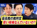 【国民審査】ほぼ形骸化？誰がどんな人か全く知らない？最高裁判事の選び方｜アベプラ