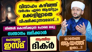 വിവാഹം കഴിഞ്ഞ് മക്കളില്ലാതെ വിഷമിക്കുന്നർ.. ഉറപ്പായും ചൊല്ലേണ്ട ദിക്റുകളും ആയത്തുകളും ഇതാ dikr Quran