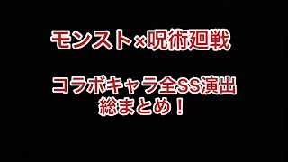 【モンスト×呪術廻戦】全コラボキャラSS演出総まとめ