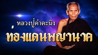 หลวงปู่คำคะนิง ท่องแดนพญานาค