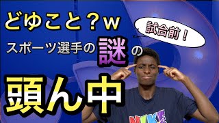 【謎すぎる！選手の頭ん中】このルーティーン…貴方は理解できますか?リーグ１おちゃらけYouTuber馬瓜エブリンが解説します！#コロナに負けない＃スポーツ＃バスケ＃カジサック#えぶの部屋#馬瓜エブリン