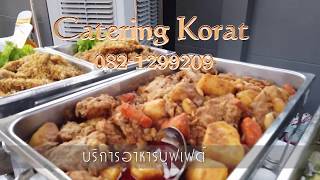 รับจัดงานบุญ งานพิธีมงคลต่างๆ ในโคราช  catering korat 082-1299209