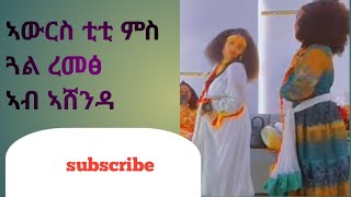 ጓል ረመፅ ዝገርም ኣውርስ ኣብ ከተማ ርያድ ብዋዕሮታት ትግራይ ብምክንያት በዓል  ኣሸንዳ  2014 ዓ/ም/ግ