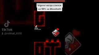 Vrgvvvr когда слился на 99% на Bloodbath #geometrydash #vrgvvvr #bloodbath