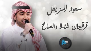 قرقيعان الملا والصالح | سعود المزيعل