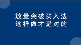 A股成交量放量突破买入法，这样做才是对的