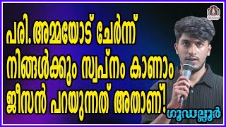 പരി അമ്മയോട് ചേർന്ന് നിങ്ങൾക്കും സ്വപ്നം കാണാം ജീസൻ പറയുന്നത് അതാണ്!