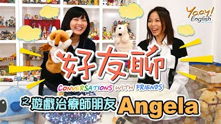 【好友聊】遊戲治療師Angela Lee專訪 | 與你分享如何活出快樂人生 | 透過遊戲提升小朋友自信及表達能力 | 沙盤遊戲 | Conversations with Friends (中文字幕)