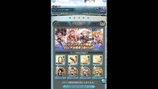 グラブル　6周年記念スターレジェンド10連ガチャ