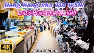 4K Hong Kong Sha Tin Walk: Sha Tin market, Newtown plaza, Snoopy World \u0026 Town centre/香港新界沙田廣場沙田街市