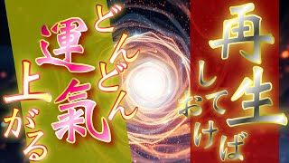 再生しておくだけでどんどん運氣が上昇していく浄化の波動音が流れます✨金運上昇、人間関係の好転が起こり、幸福な人生が始まりさらに開運が続いて天井知らずの開運人となります✨