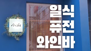 【소산 小山 】 일식 퓨전 와인바 - 서울 용산구 이촌 맛집