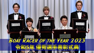 【ボートレース】令和5年優秀選手表彰式 石野貴之 三冠獲得