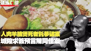 93年台灣凶案人肉羊腩煲，死者託夢旋風式破案！陳同佳案城隍求簽早有預言！(恐怖在線重溫 第2859集)