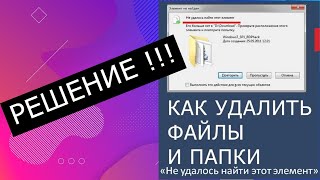 Не удалось найти этот элемент его больше нет в проверьте расположение в Windows КАК УДАЛИТЬ