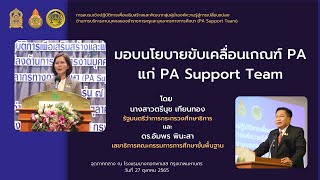 PASPT 01 : รมว.ศธ. และ เลขาธิการ กพฐ. มอบนโยบายขับเคลื่อนเกณฑ์ PA แก่ PA Support Team (27 ต.ค. 65)