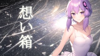 【オリジナル】想い箱(2023Remake)【CeVIO AI 結月ゆかり 麗】