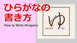 「ゆ」ひらがなの書き方☆小学校入学前に完全マスター☆書き順を覚えて丁寧に書きましょう。