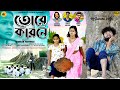 Tore Karane | তোরে কারনে | Shankar Tantubai | New Purulia Sad Song 2024 |   A Heart Touching Story.