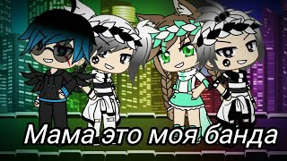 Мама это моя банда! _ Клип Gacha Life_( Чит. Описание)