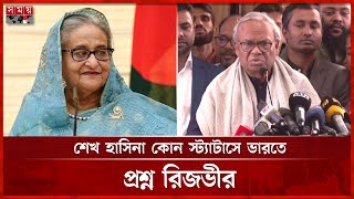 অবিলম্বে নির্বাচনের তারিখ ঘোষণার আহ্বান জয়নুল আবদীন ফারুকের | Rizvi | Sheikh Hasina | BNP | Somoy TV