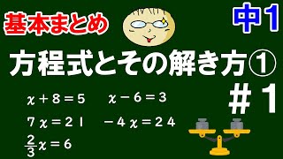 【中１ 基本まとめ(方程式)】＃１　方程式とその解き方①　方程式の意味とその基本的な解き方を簡単解説！全５問