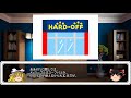 【ゆっくりゲーム雑談】 ハードオフ行ってみた8 hard・off